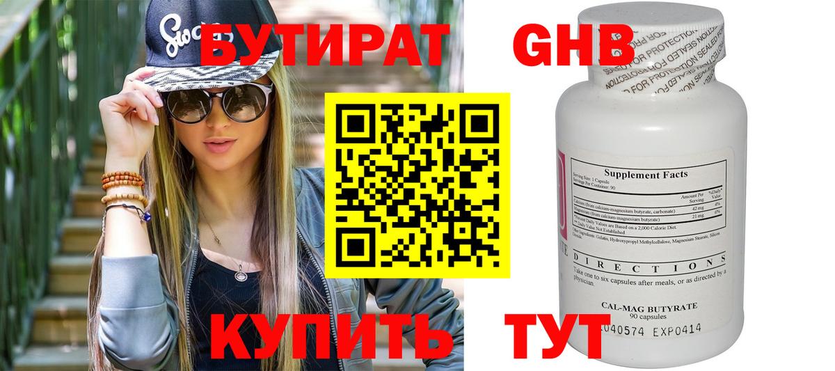 Бутират 1.4BDO  Вход с VPN  Воткинск 