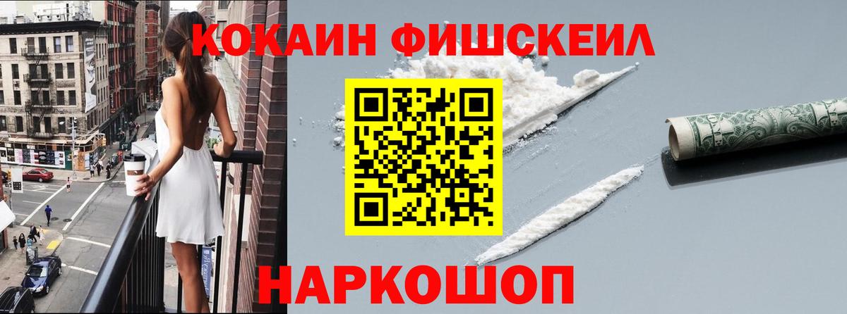 Cocaine FishScale Воткинск