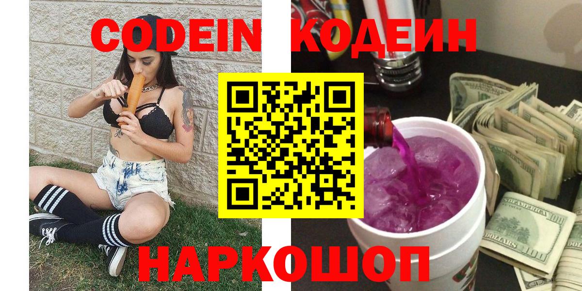 Воткинск  Кодеиновый сироп Lean Purple Drank  Вход с VPN 